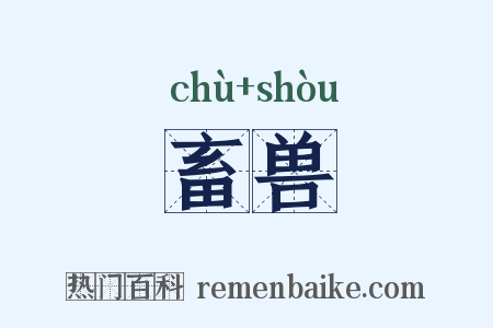 畜兽是什么意思的图片